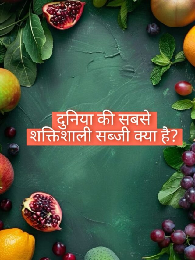 दुनिया की सबसे शक्तिशाली सब्जी क्या है?